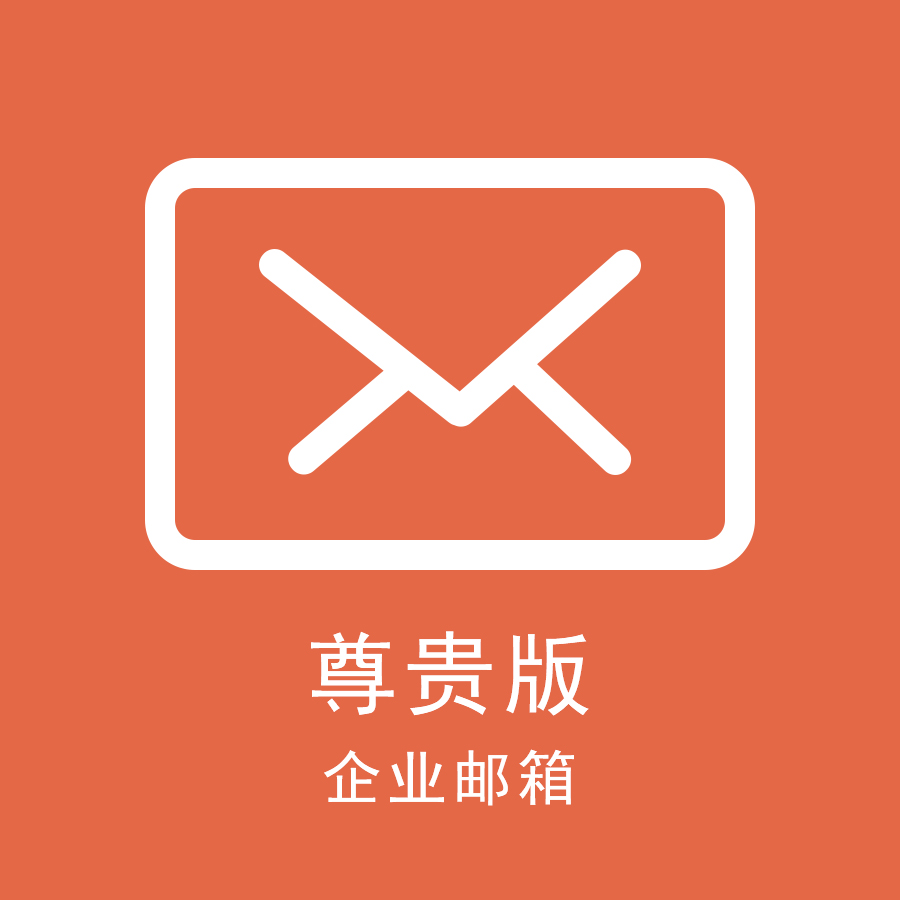 尊贵版(企业邮箱)